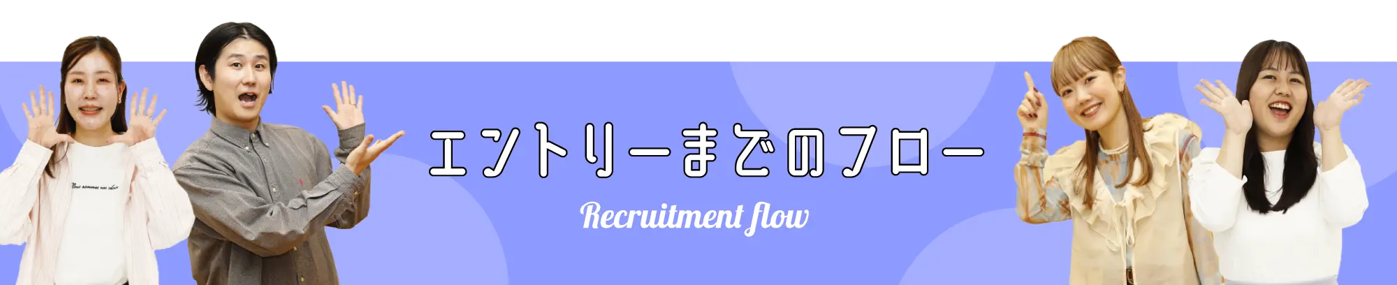 エントリーまでのフロー