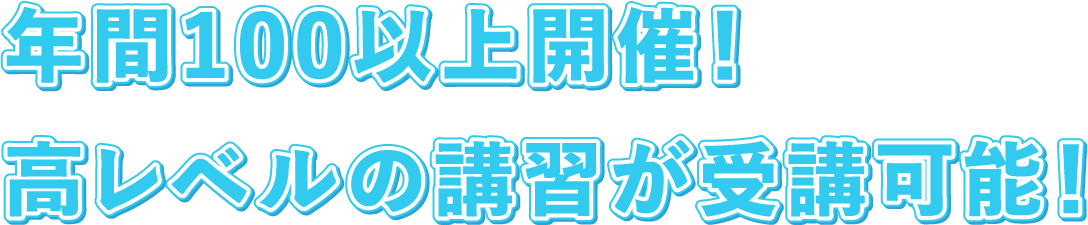 年間100以上開催！高レベルの講習が受講可能！