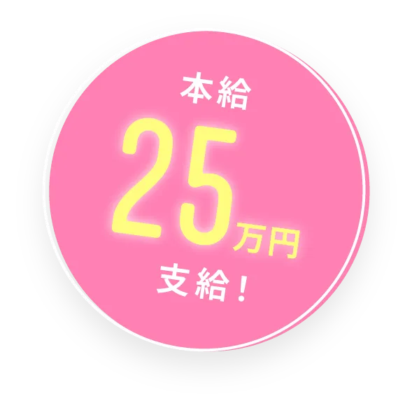 初任給25万円支給！
