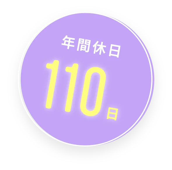 年間休日110日