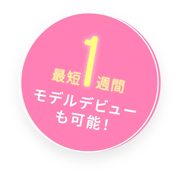 最短1週間でモデルデビューも可能！