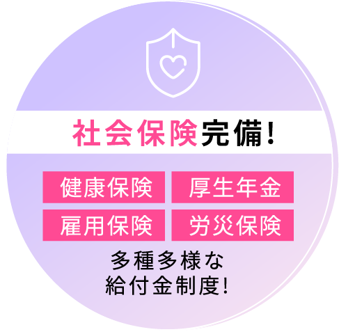 社会保険完備!