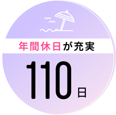 年間休日が充実