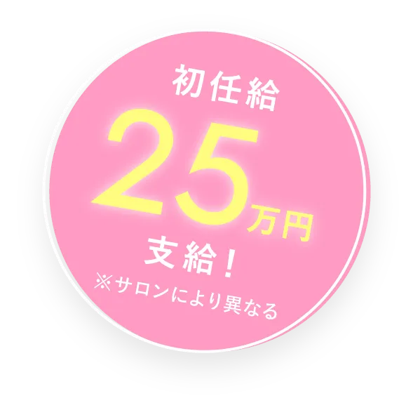 初任給25万円支給！