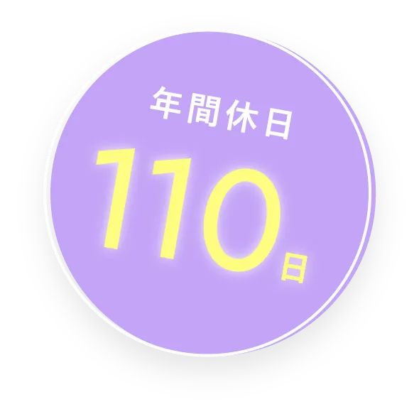 年間休日110日