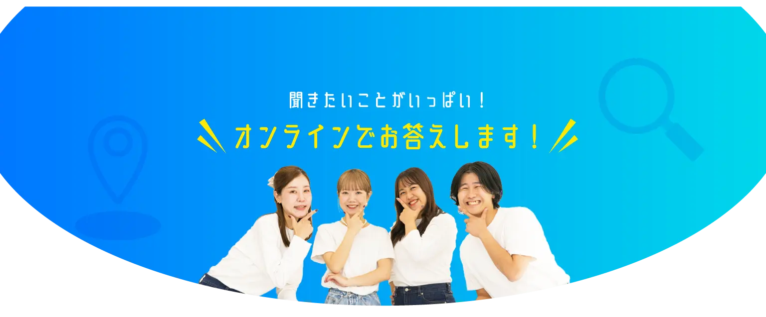 オンラインでお答えします！