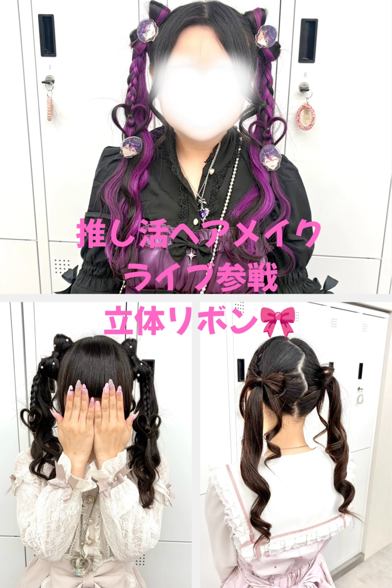 横浜で立体リボンヘアならSTYLE横浜♡推し活・ライブ参戦におすすめのヘアセット