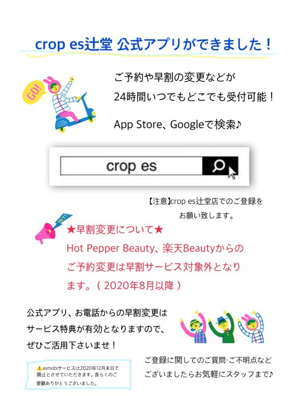 crop es公式アプリができました！