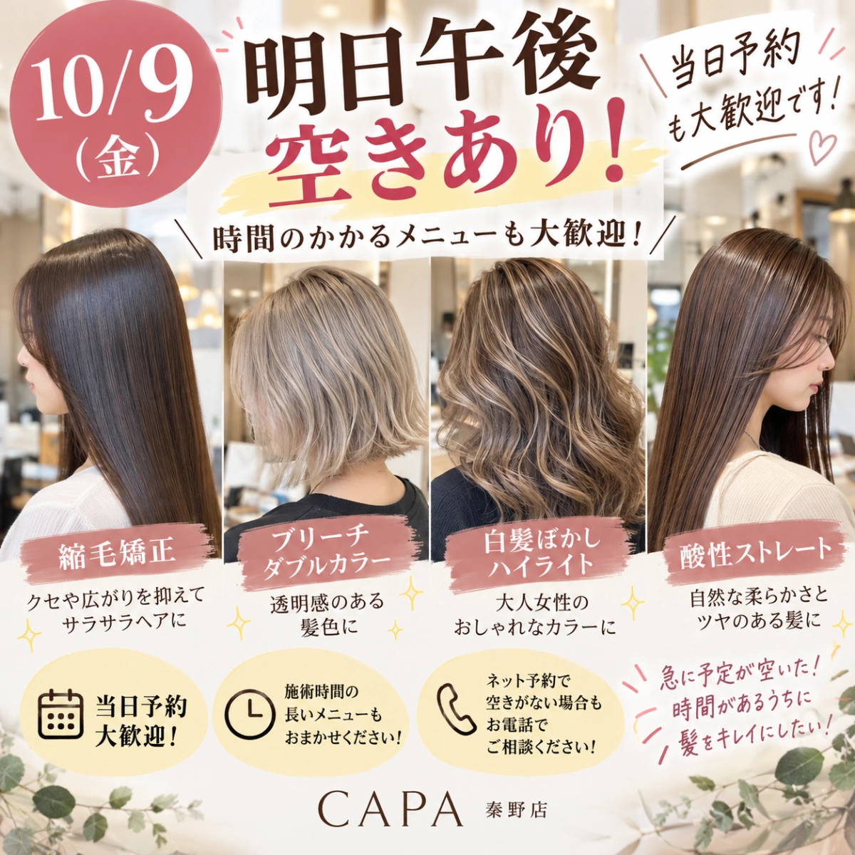10/9 金曜日　空きあります！