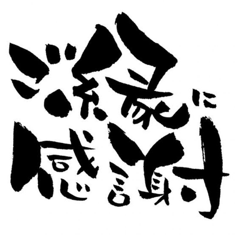 《abe》今月もありがとうございます！