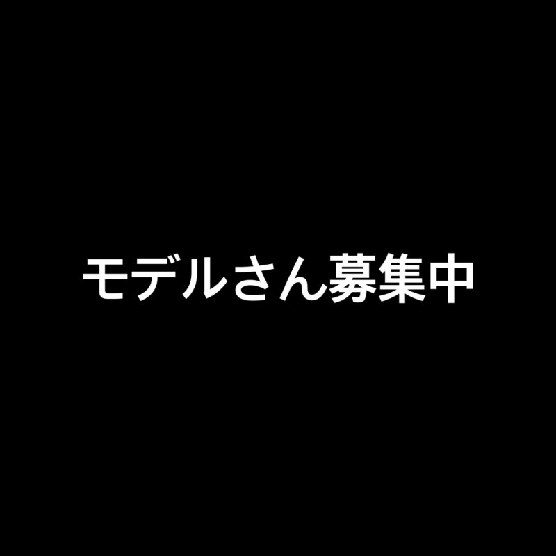 ☆モデルさん募集中☆