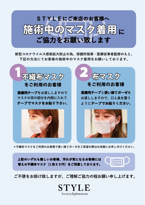 【SALON INFO】施術時のマスク着用のお願い