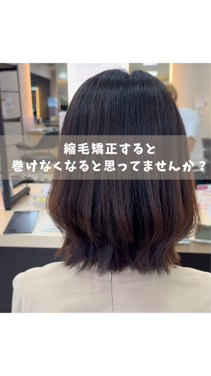 縮毛矯正をすると巻き髪ができなくなる？