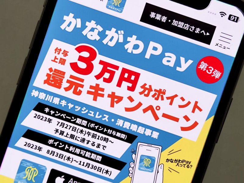  かながわPay第３弾！？