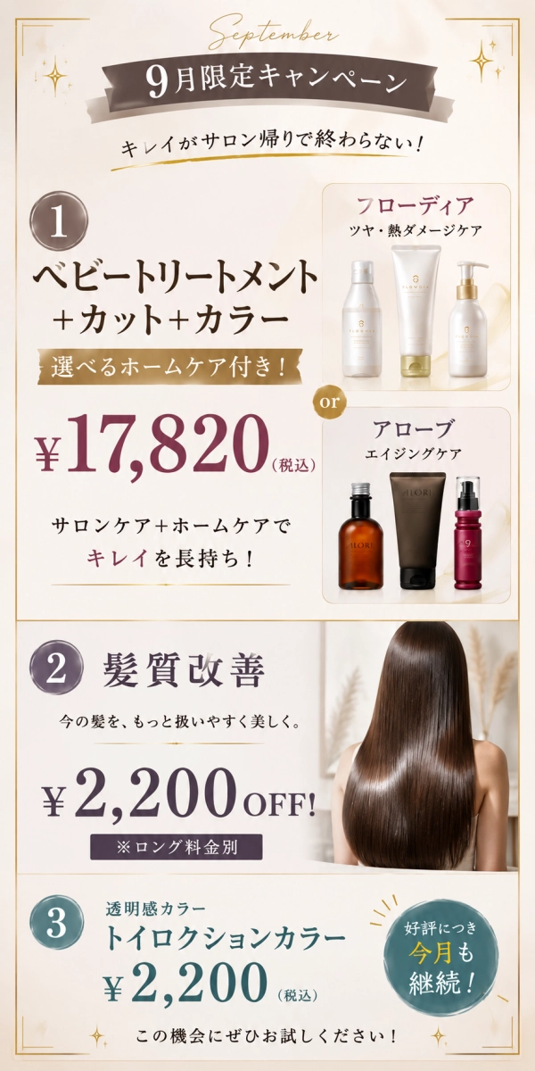 ９月のお得なキャンペーン