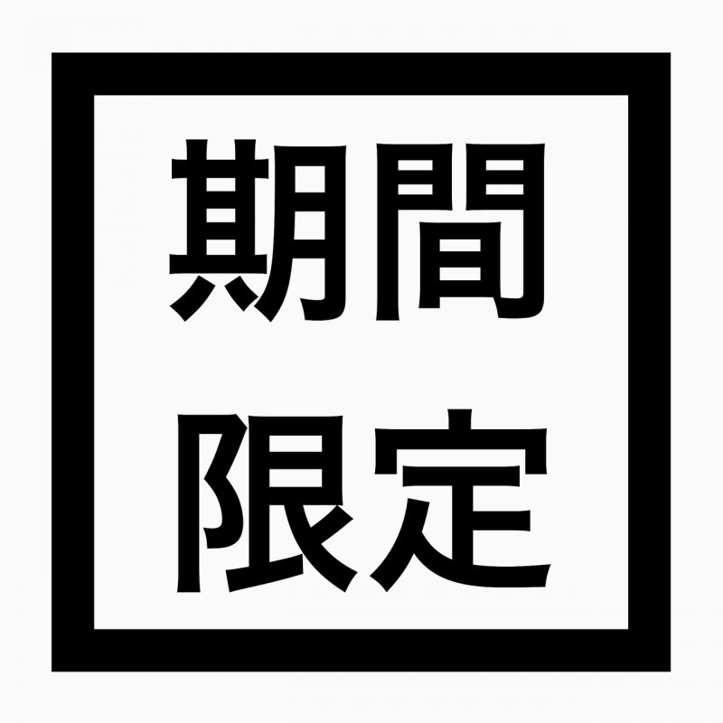 期間限定クーポン！