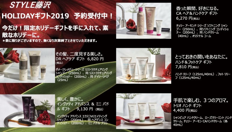 【AVEDA】HOLIDAYギフト2019