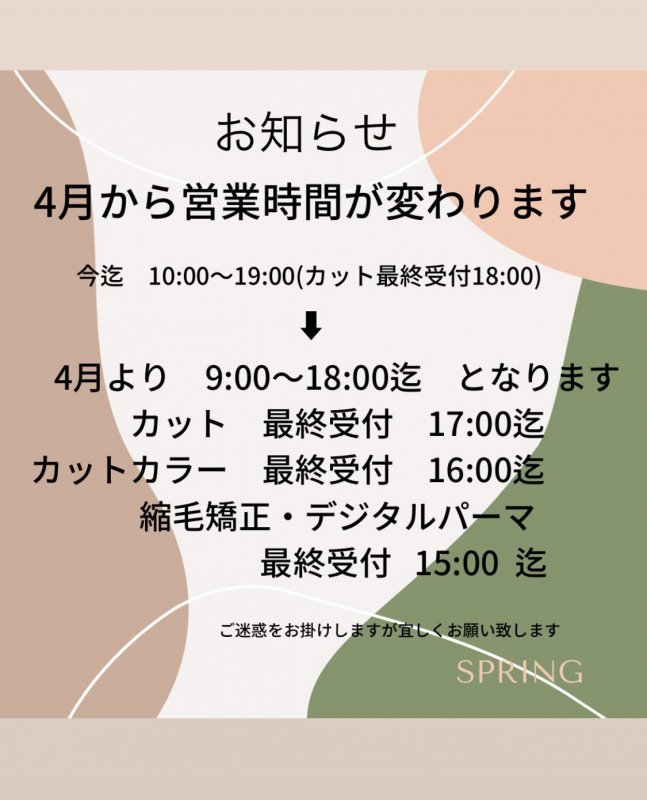 4月より営業時間が変わります