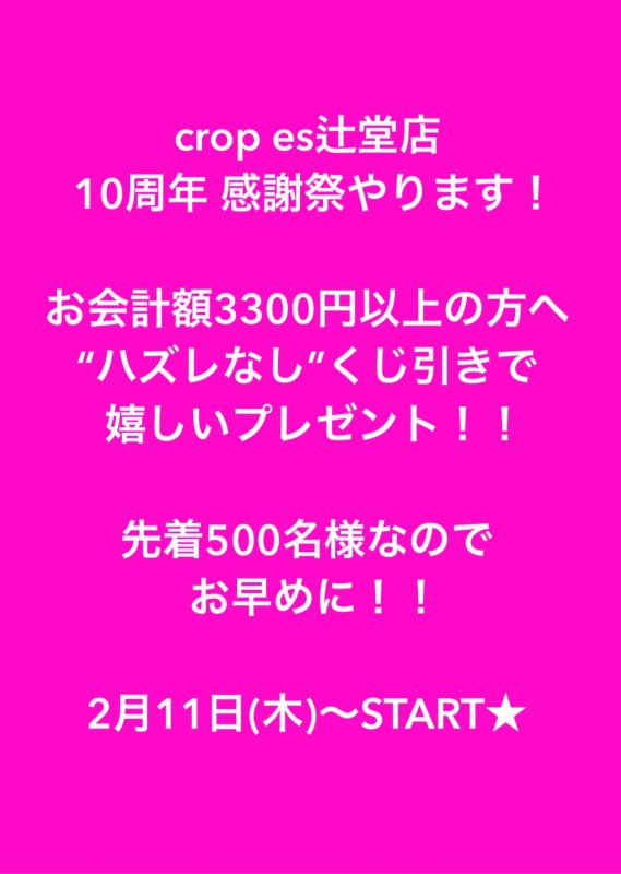 おかげさまで10周年☆