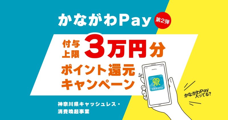 かながわPay使えます！