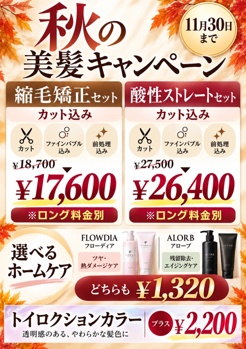 10月からの秋の美髪キャンペーン!