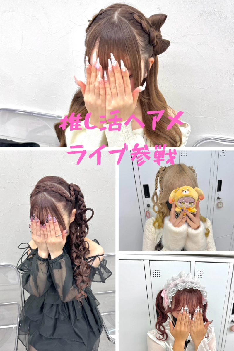 横浜で推し活ヘアメイク・ライブ参戦ヘアセットならSTYLE横浜｜横浜駅徒歩5分のヘアセットサロン