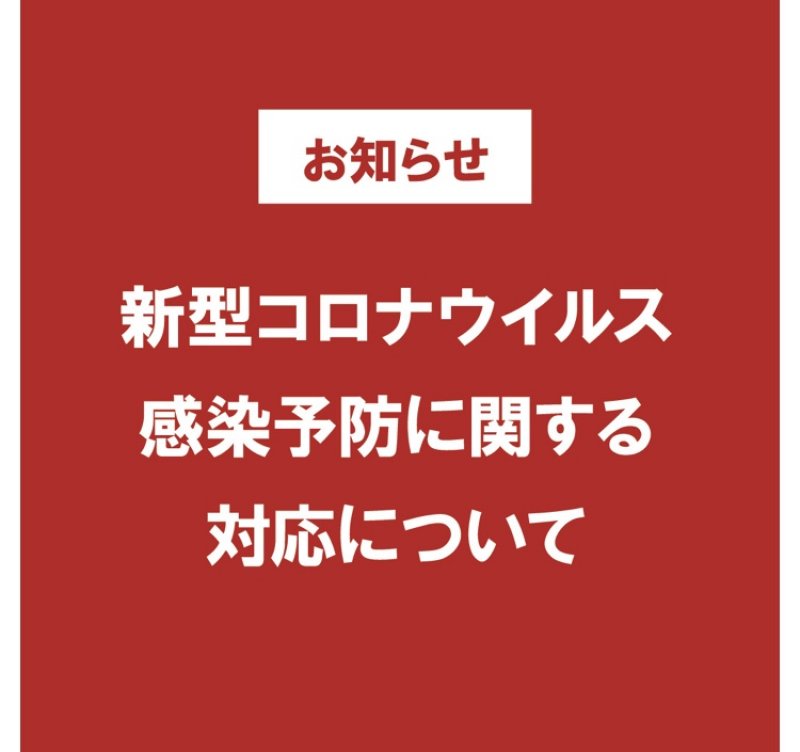 感染予防の取り組みについて