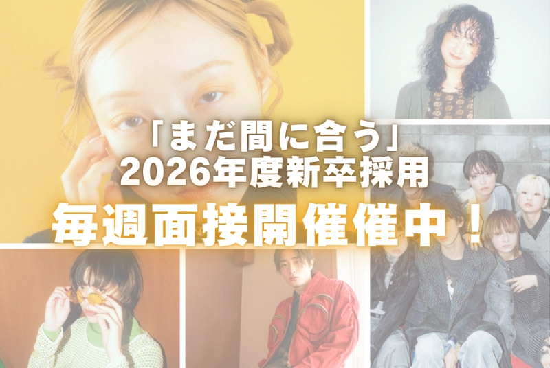 【20026年度1月面接エントリー受付中💖】