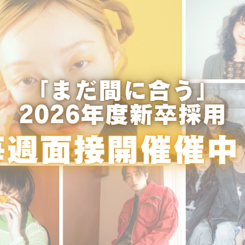 【20026年度1月面接エントリー受付中💖】