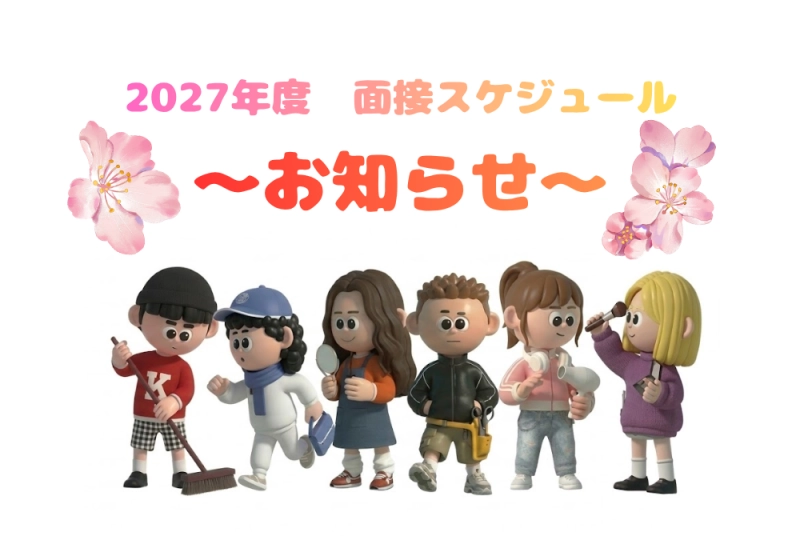 📣【2027年度 新卒採用】４月面接日程のお知らせ