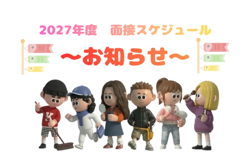 📣【2027年度 新卒採用】５月面接日程のお知らせ