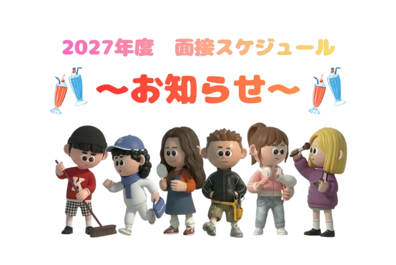 📣【2027年度 新卒採用】7月面接日程のお知らせ