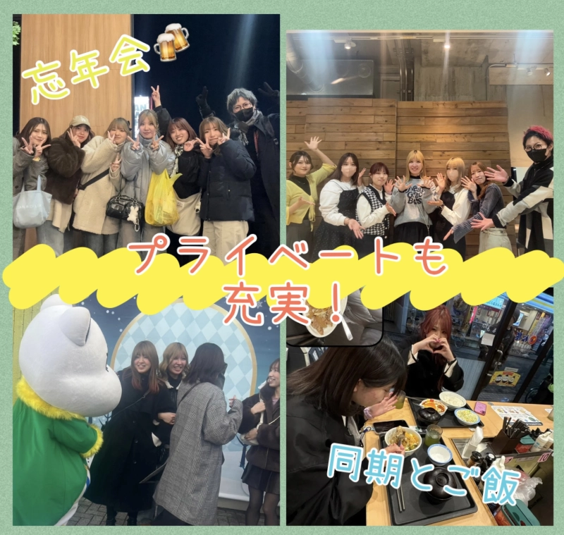 忘年会やご飯などプライベートも！！
