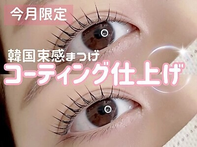 【7.8月限定☆】パリジェンヌorまつげパーマ+コーティング付