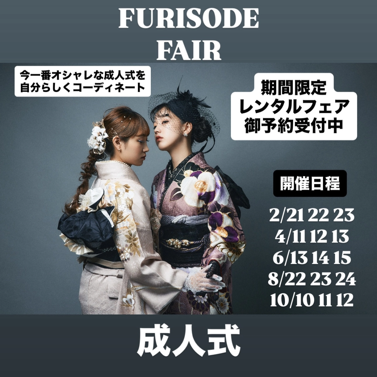 成人式振袖レンタルや前撮りならsie湘南台　２０２７年１月以降の成人式のレンタルイベント♪