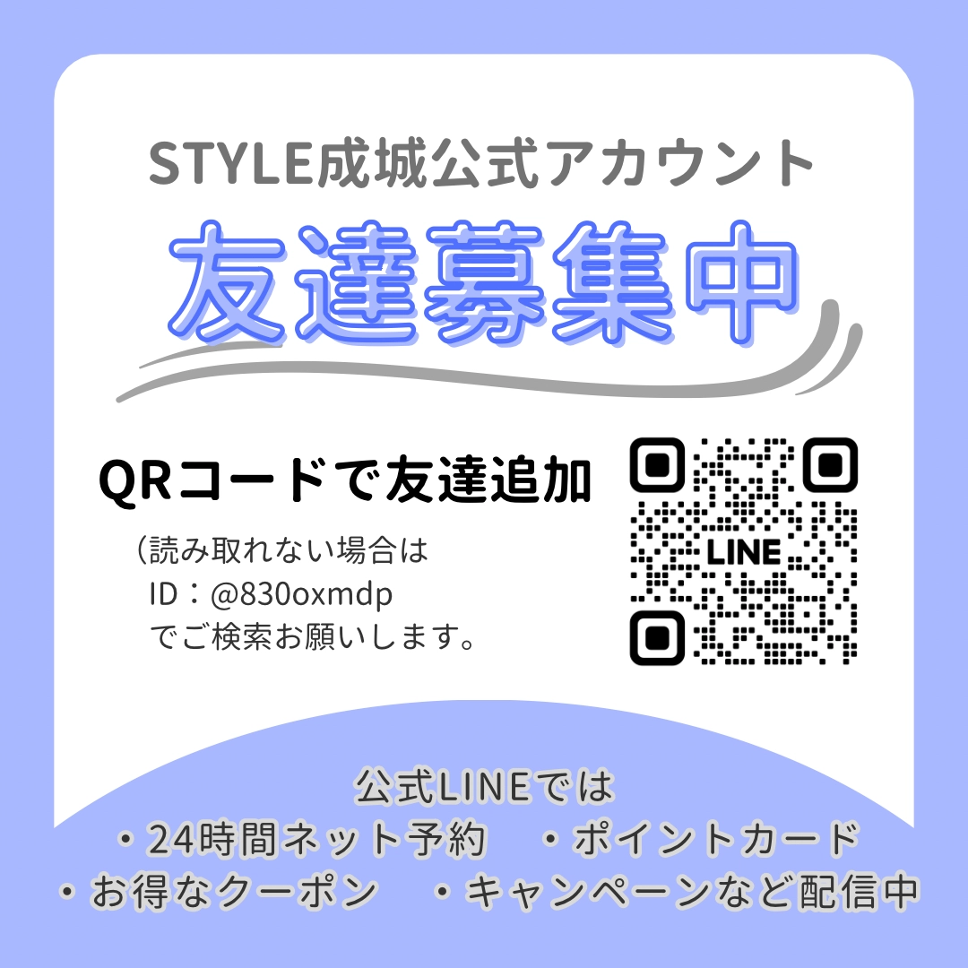STYLE成城　公式LINE