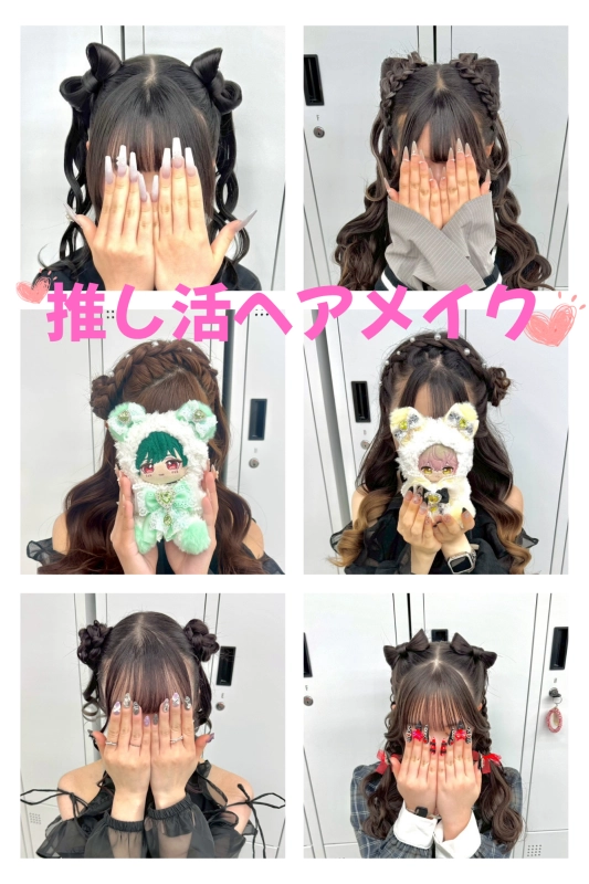 横浜駅近郊徒歩5分 横浜推し活ヘアメイク/横浜推し活ヘアセット/横浜ヘアセット/横浜結婚式ヘアアレンジ/横浜お呼ばれヘアアレンジ/横浜カチモリ/横浜立体リボン/横浜くるみちゃんヘア/横浜シニヨン/横浜ゆるふわアップ/横浜編みおろし/横浜ハーフアップ/横浜タイト系/金箔/    横浜推し活ヘアメイク/横浜推し活ヘア/横浜推し活美容室/横浜ライブヘアセット/横浜参戦ヘア/横浜ヘアセット/横浜イベントヘア/横浜量産型ヘア/横浜地雷系ヘア/横浜韓国ヘアセット/推し活ヘアメオタ活ヘア/参戦ヘアライブ/ヘアチェキ会ヘ