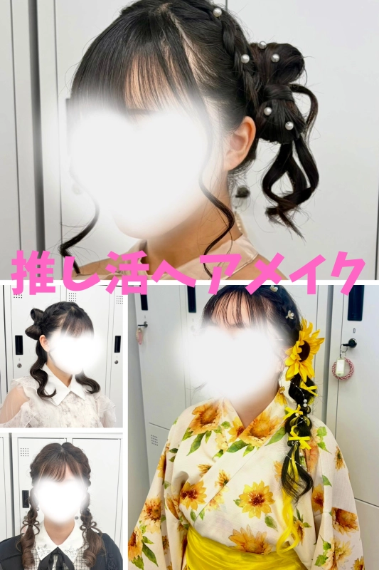 横浜駅近郊徒歩5分 横浜推し活ヘアメイク/横浜推し活ヘアセット/横浜ヘアセット/横浜結婚式ヘアアレンジ/横浜お呼ばれヘアアレンジ/横浜カチモリ/横浜立体リボン/横浜くるみちゃんヘア/横浜シニヨン/横浜ゆるふわアップ/横浜編みおろし/横浜ハーフアップ/横浜タイト系/金箔/    横浜推し活ヘアメイク/横浜推し活ヘア/横浜推し活美容室/横浜ライブヘアセット/横浜参戦ヘア/横浜ヘアセット/横浜イベントヘア/横浜量産型ヘア/横浜地雷系ヘア/横浜韓国ヘアセット/推し活ヘアメオタ活ヘア/参戦ヘアライブ/ヘアチェキ会ヘ