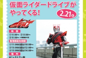 LUZ湘南辻堂に「仮面ライダードライブ」が来ます！