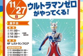 LUZ湘南辻堂に【ウルトラマンゼロ】が来ます！